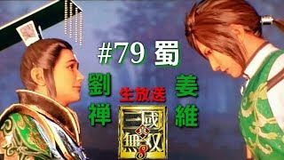 #79【アクション】【生放送】「真・三國無双8」蜀 姜維・劉禅 (キョウイ・リュウゼン)編【PS4】