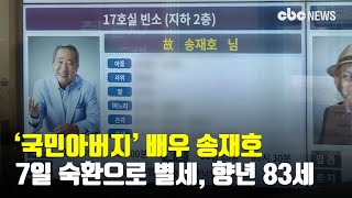 ‘국민아버지’ 배우 송재호 숙환으로 별세, 향년 83세…발인은 10일 | CBCNEWS, CBC뉴스