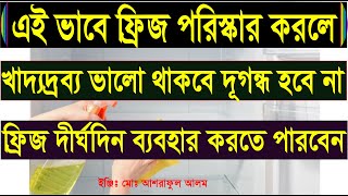 ফ্রিজ পরিস্কার করার সহজ পদ্ধতি।how to clean fridge.