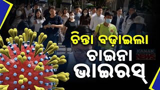 ଚିନ୍ତା ବଢ଼ାଇଲା ଚାଇନା ଭାଇରସ || China Faces New Virus Outbreak  || Kanak News Digital