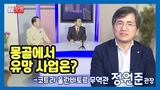 [몽골 팟빵 13회] 몽골에서 사업을 원하다면 ... 놓치지마세요!!! 몽골 유망 사업 전망  - 코트라 울란바토르 무역관 정원준 관장