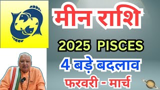 मीन राशि ll 2025 PISCES ll 4 बड़े बदलाव ll फरवरी- मार्च