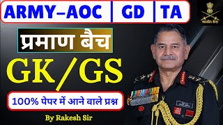 प्रमाण बैच | ARMY AOC BHARTI | GK CLASS | ARMY AOC 2024 | ARMY GD 2025 | ARMY TA 2024 | #army #gk