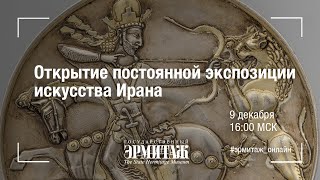 Открытие постоянной экспозиции искусства Ирана