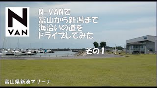 N-VAN下道ドライブ　富山から新潟まで海沿いの道を走ってみた①