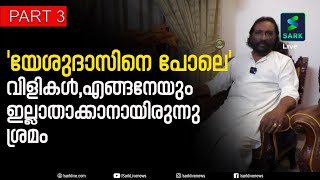 'യേശുദാസിനെ പോലെ, അപ്പോള്‍ ദാസ് തന്നെ പാടിയാല്‍ പോരേ', അവസരം നഷ്ടപ്പെട്ടതിനെ കുറിച്ച് മാര്‍ക്കോസ്