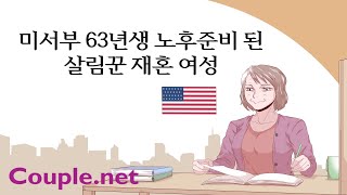 Couple.net미국 재혼 만남-미서부 63년생 살림꾼 여성-결혼정보회사 선우