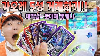 포켓몬가오레 거래하기! 5성 대박남~꿀잼ㅋㅋ  교환아저씨 입고가니까 자꾸 교환하자는데요? [장덕대]