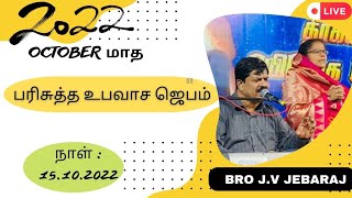 அக்டோபர் மாத உபவாச ஜெபம் | Bro J.V Jebaraj || செய்தி வேளை