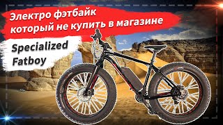 🔋 Электро фэтбайк который не купить в магазине | Specialized Fatboy