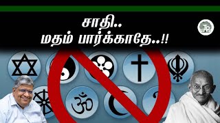 மதங்களை மற.. மனங்களை நினை.. |அகங்காரம் அழிவு தரும்..!! – Anand Srinivasan