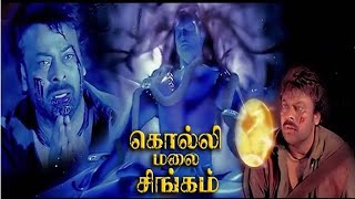 Kollimalai Singam Tamil Full Movie HD  | கொல்லிமலை சிங்கம் தமிழ் திரைப்படம்  |