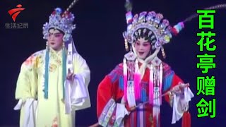 《百花亭赠剑》上演含情脉脉,这扮相唱腔,一开口就沦陷了【锦绣梨园2022】粤剧|Cantonese Opera