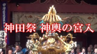 祭りだワッショイ!!　2013.5.12 神田祭 神輿の宮入りです 【神田明神】 KANDA Festival