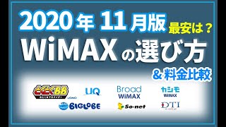 最新【WiMAX】元プロバイダー社員が解説するWiMAXの選び方＆料金比較～2020年11月おすすめNo.1のWiMAXプロバイダーは？