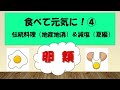 食べて元気に！4～伝統料理＆減塩（夏編）～豆類・卵類（令和4年8月16日初回放送）【秋田県由利本荘市】