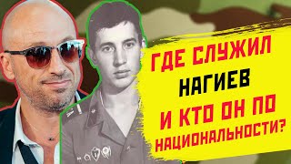 ГДЕ НАГИЕВ СЛУЖИЛ В АРМИИ И КТО ОН ПО НАЦИОНАЛЬНОСТИ