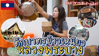 ตักบาตรข้าวเหนียว เดินตลาดเช้า ตะลุยร้านดังหลวงพระบาง!!