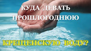 Что делать с ПРОШЛОГОДНЕЙ КРЕЩЕНСКОЙ ВОДОЙ #19января #крещениегосподне #крещенскаявода