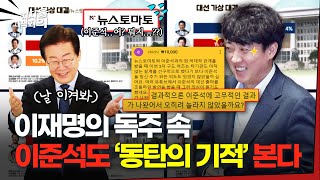 이준석 '동탄의 기적' 또 일어날까? 이기인 \