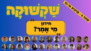 שקשוקה 6 - חידון מי אמר - פרק 13-16 - עונה 6 סיום העונה פרק 16