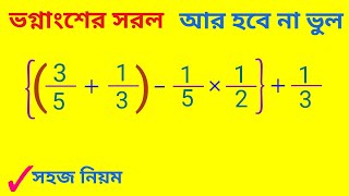 ভগ্নাংশের সরল করার নিয়ম || সহজ নিয়ম || Simplification of Fraction