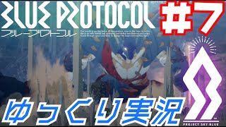 【BLUE PROTOCOL（CβT）】　CBT　ゆっくり実況＃７　～レイクリッド坑道～　【ブループロトコル・クローズドベータテスト】