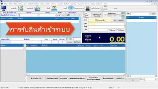 การรับสินค้าเข้าระบบ Ping POS