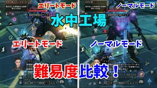 【ライフアフター】水中工場のノーマル・エリートを比較！被ダメ・与ダメ差は〇倍違う！