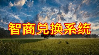 《智商兑换系统》#一口气看完 #小说 #故事