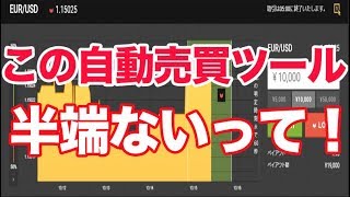 バイナリー 自動売買の放置するだけで稼げるツールがここに誕生した！