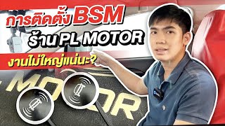 การติดตั้ง BSM สัญญาณเตือนมุมอับสายตา ร้าน PL MOTOR งานไม่ใหญ่แน่นะ‼️