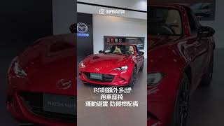 2024 Mazda MX-5小改款來了！