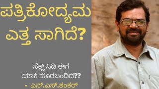 ಪತ್ರಿಕೋದ್ಯಮ ಎತ್ತ ಸಾಗಿದೆ?? .ಎಸ್.ಶಂಕರ್ ಜೀವನ ಪಯಣ - ಭಾಗ 1