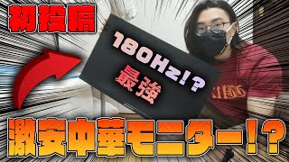 【180Hz】激安中華性モニターが180Hz出るようなので試してみた。