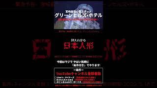 【ｰ緊急予告ｰ】今回はマジで やばい挑戦に 『条件付き』でやります! 【グリーンヒルズ・ホテル】