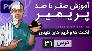 آموزش پریمیر از صفر تا صد - درس [31] - افکت ها و کی فریم ها