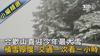 合歡山喜迎今年最大雪 積雪厚度.交通一次看｜TVBS新聞