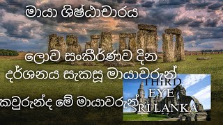 maya මායා ශිෂ්ඨාචාරය  .. ආරම්භය සහ අවසානය mayan civilization