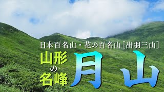 2023年8月20日　夏の出羽三山【月山】