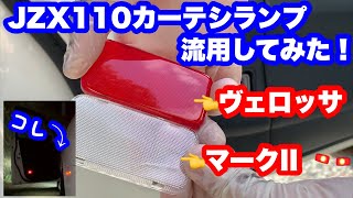 【JZX110マークII】カーテシランプレンズ交換💡ヴェロッサ流用（ゆっくり解説）