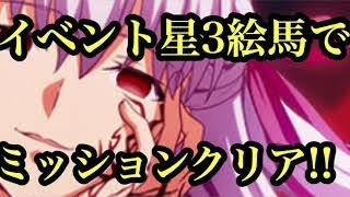 【物語シリーズ ぷくぷく】初心者必見 イベント絵馬 ランク1で 間桐桜【マキリの杯】 3000万点 ミッション 完全クリア