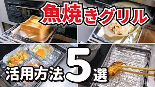 【裏技】魚焼きグリルの使い方5選 魚を焼くだけじゃもったいない！