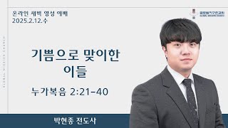 | 새벽영성예배 | 기쁨으로 맞이한 이들 | 박현종 전도사 | 25.2.12