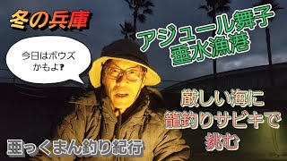 【アジュール舞子\u0026垂水漁港でアジ狙い】厳しい海でボウズかも？...起死回生の一匹