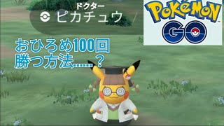 ドクターピカチュウ ゲットする方法？ ポケモンGO