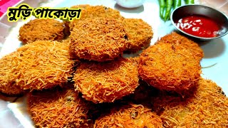 মুচমুচে মুড়ির পাকোড়া বা কাটলেট এইভাবে বানিয়ে ফেলুন। Murmure pakora recipe