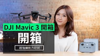 【開箱】DJI Mavic 3開箱  超強續航力初測