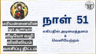 Day 51: எகிப்தில் அடிமைத்தனம் \u0026 வெளியேற்றம் | விடுத. பயணம் 39-40; லேவியர் 27; திருப்பா. 83