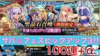 【FGO】サバフェス 水着ピック３ ヒロインXX狙いで100連とちょっと(*'▽')